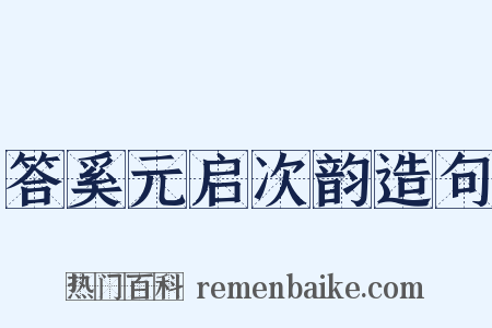 答奚元启次韵造句是什么意思的图片